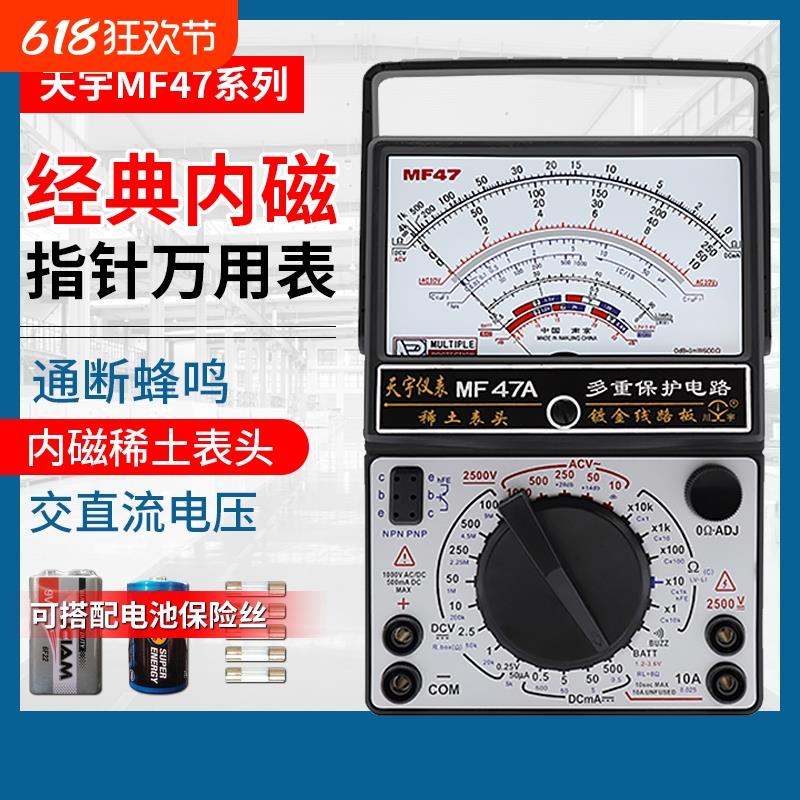 南京天宇mf47指针式万用表机械式高精度内磁电流电压自动测量信号