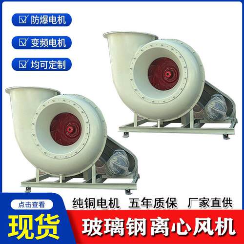 玻璃钢离心风机变频工业除尘排烟F4-72型耐酸耐腐蚀工业引风机
