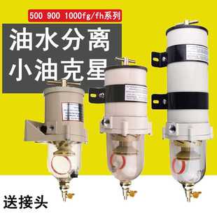FH柴油油水分离器重卡工程500FG滤清器总成货车改加装 900FG
