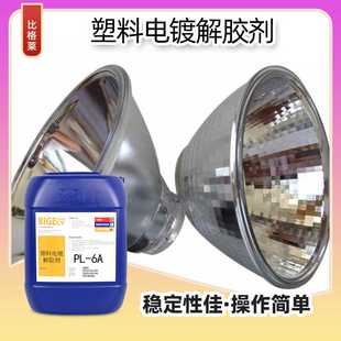j8配合工艺使用解胶剂钯电镀塑料适合莱比格活化与中国大陆整平g3