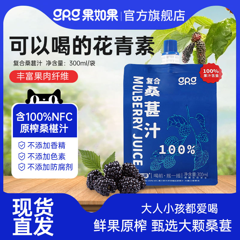 果如果100%桑葚汁NFC纯桑果汁鲜榨无添加糖儿童果浆饮料饮品300ml