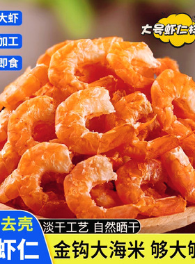 山东特产金钩海米海鲜干货咸口虾干肉新鲜开洋虾仁干特级即食