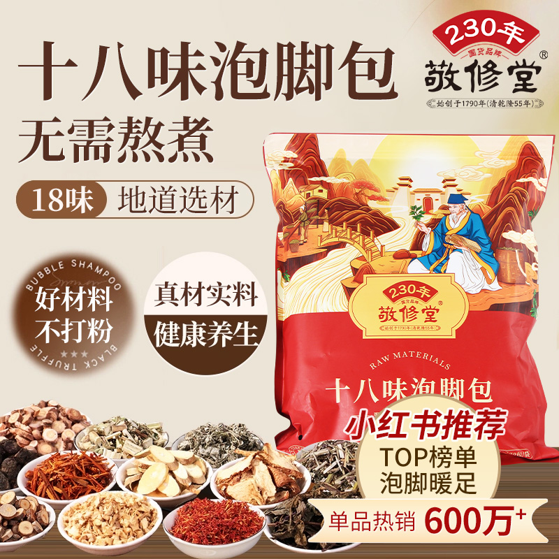 敬修堂官方旗舰店泡脚药包花椒生姜艾草叶足浴包秋冬男女士泡脚包