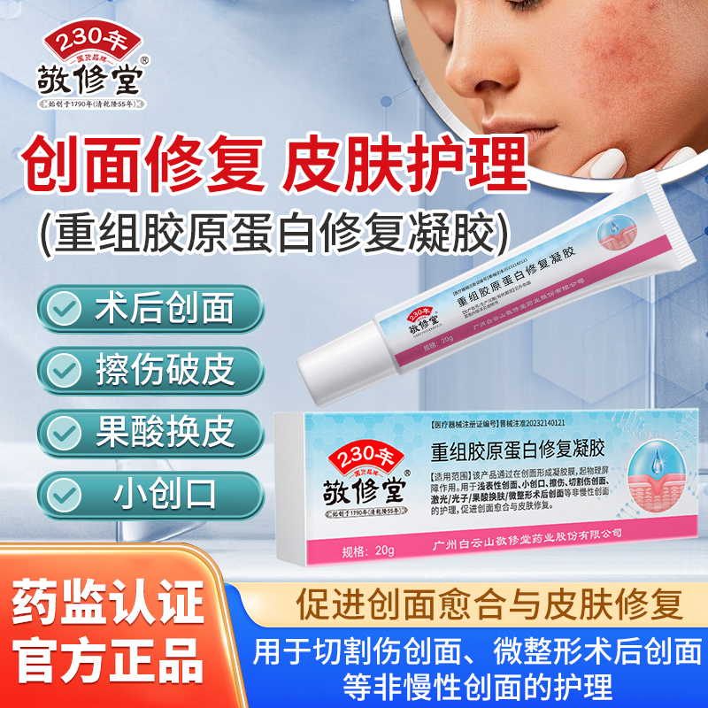 敬修堂医用重组胶原蛋白凝胶修复术后伤口愈合创伤烧伤创面修护