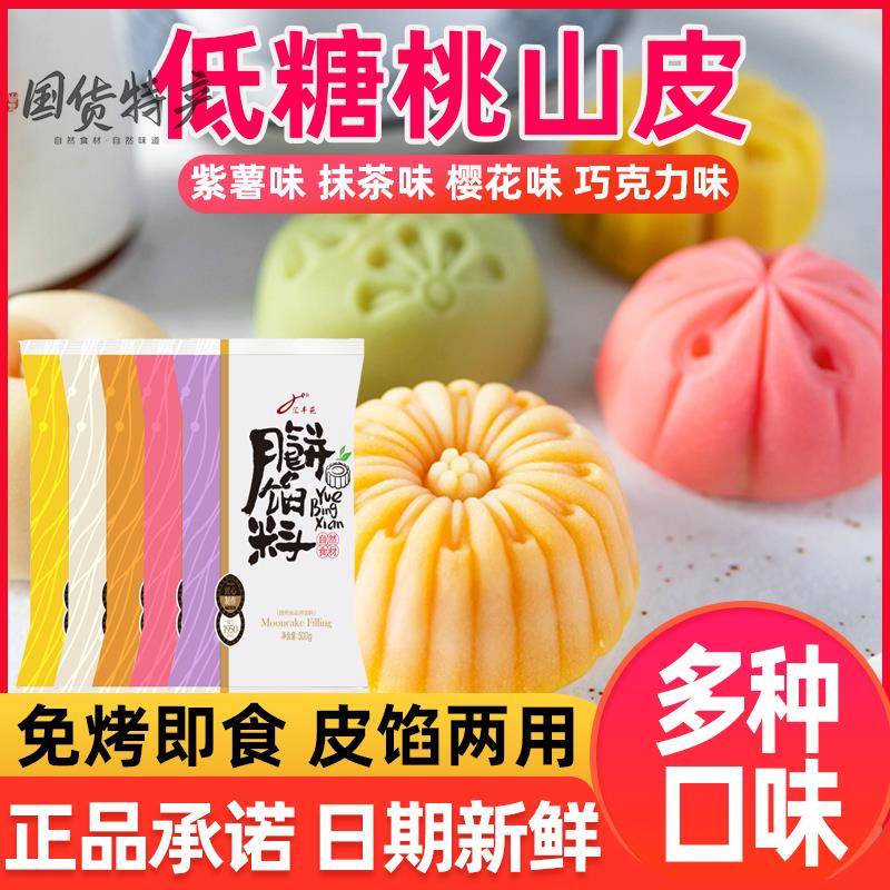 汇丰苑低糖桃山皮月饼皮半成品烘焙中秋冰皮月饼馅家用原材料500g