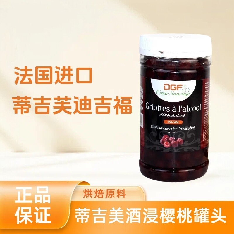 法国进口蒂吉芙迪吉福DGF酒浸樱桃酒渍樱桃 15%白兰地黑森林蛋糕