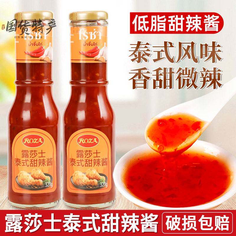 露莎士泰式甜辣酱320g家用泰国进口低脂甜辣椒酱炸鸡块葱抓饼蘸酱