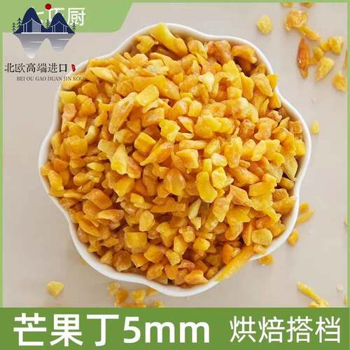 北欧芒果丁橙皮丁月饼馅料雪花酥蛋糕面包甜品烘焙芒果干果脯
