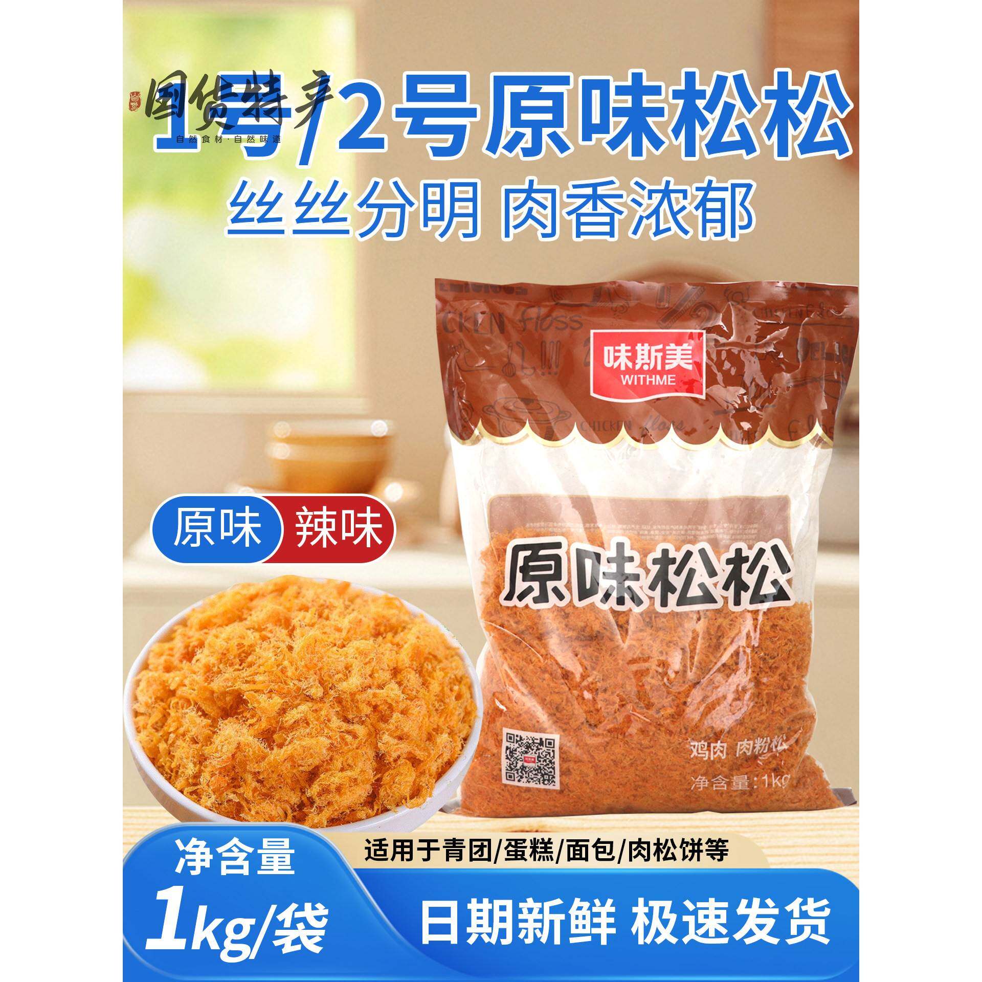 味斯美肉松烘焙专用原味金丝肉粉松面包寿司月饼材料烘焙商用1kg