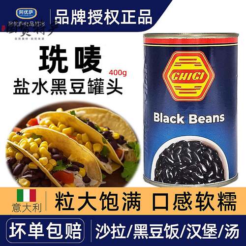 意大利进口珗唛黑豆罐头400g盐水黑豆即食拌沙拉 black beans