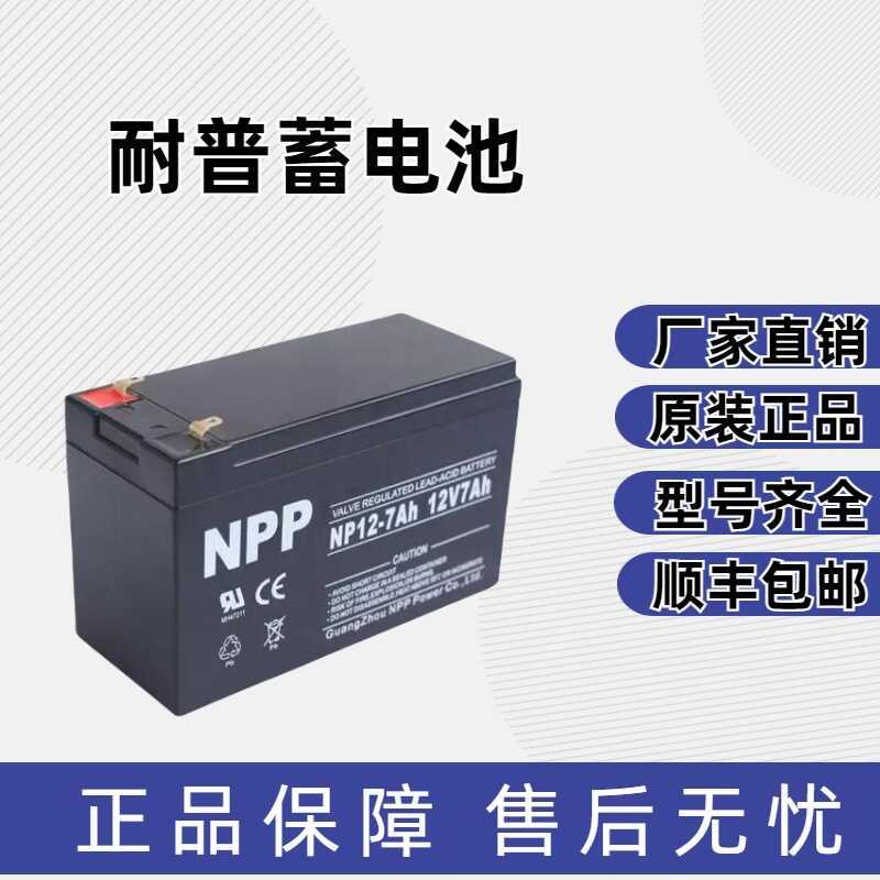 NPP耐普NP12-7 NP12-5蓄电池 12V5ah 12V7AH电梯监控ups电瓶