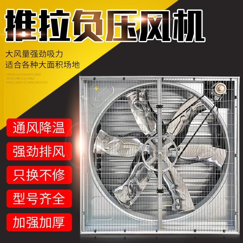 抽风换气负压风机推拉式 厂房车间养殖畜牧大棚网吧商超排风扇