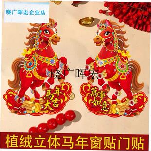 2026马年生肖立体门贴卡通新款装饰J福字立体大号年画春节贴纸l