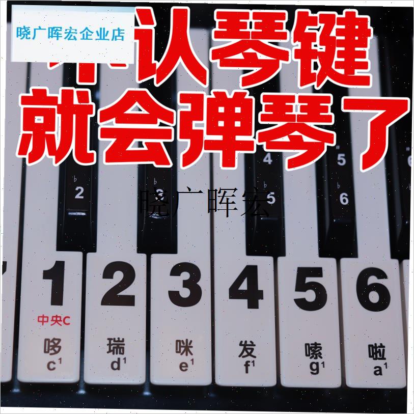 l键盘贴-36/52/54/61/8z8键电子琴钢琴琴键贴纸54键36键大字贴