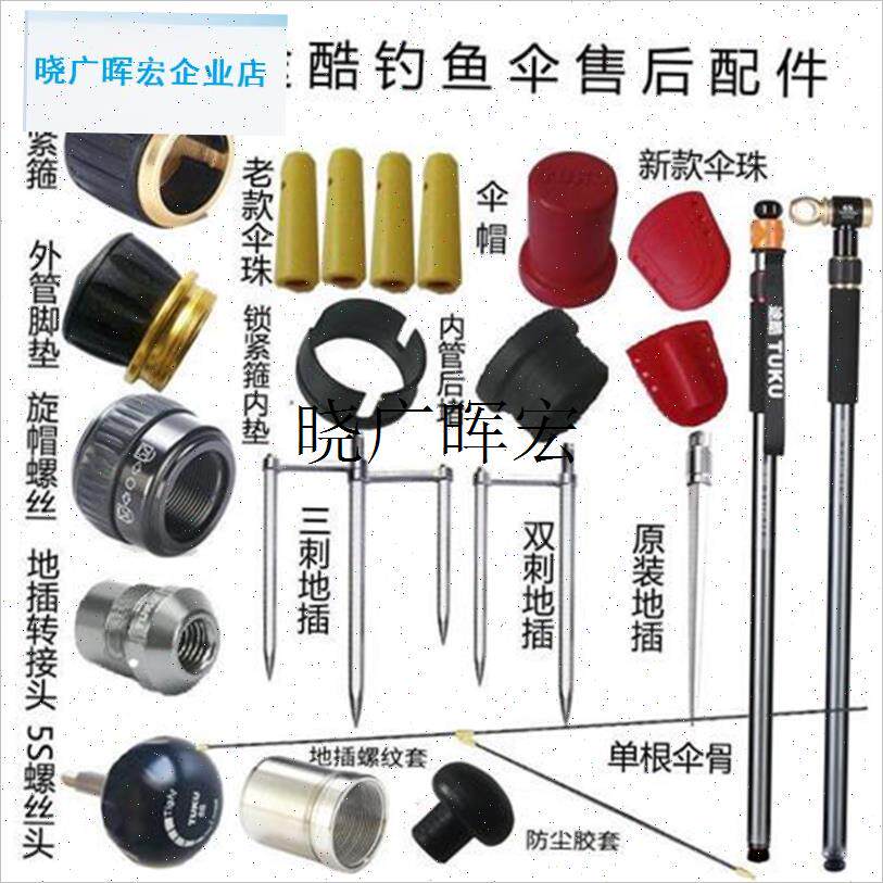 途酷钓鱼伞地插转换箍转换头锁紧箍内垫伞L骨5S螺丝头后堵配件l