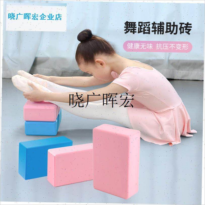 瑜伽砖舞蹈练功j专用压腿拉伸辅助工具儿童跳舞初学者高密度泡沫l