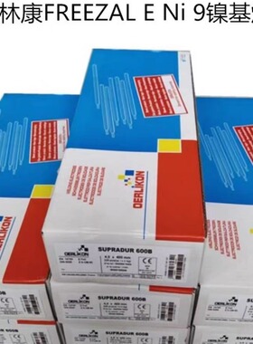 瑞士奥林康FREEZAL E Ni 9镍基焊条ENiCrMo6进口合金焊条2.5mm3.2