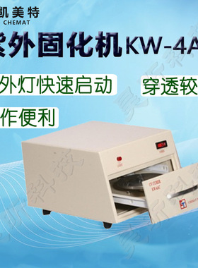 Chemat凯美特紫外固化机KW-4AC UV固化机 半导体及表面涂覆胶固化