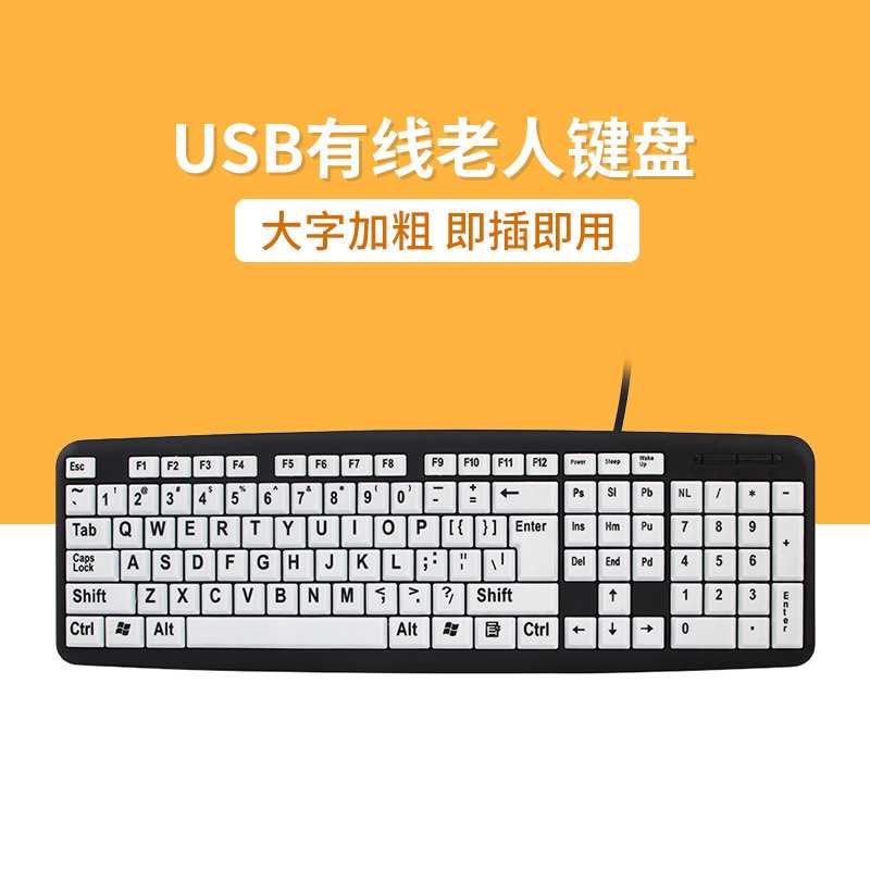 爆款老人键盘保护眼睛USB有线键盘预防近视大字符学生键盘