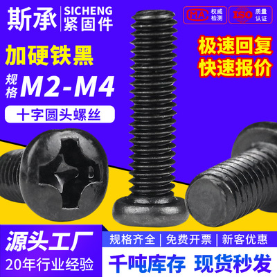加硬PM黑十字圆头螺丝电子小螺丝盘头螺钉圆头机牙螺丝批发M2-M4