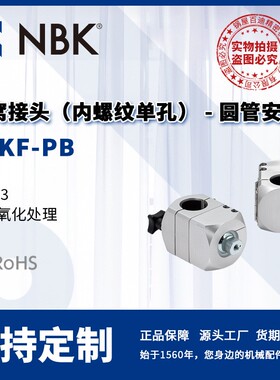 NBK DFKF-PB 球窝接头 内螺纹单孔 圆管安装 机械零配件厂家直供
