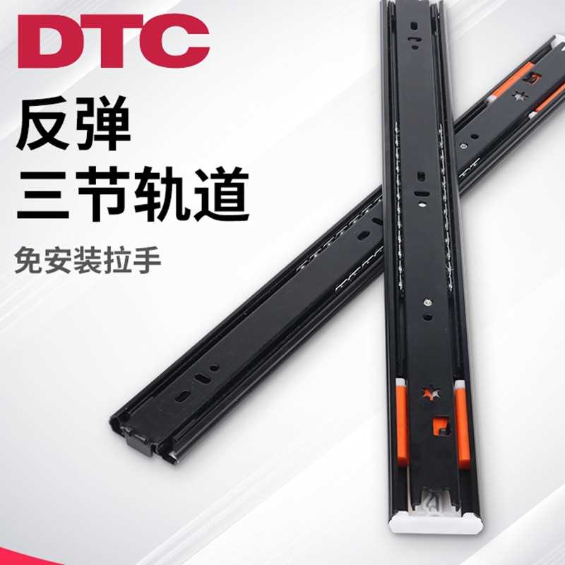 东泰DTC反弹轨道滑轨抽屉三节全拉衣柜橱柜导轨按压式免拉手自弹