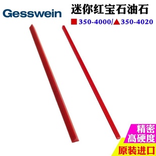 进口GESSWEIN模具刀工具打磨抛光用迷你红宝石油石3504000 4020