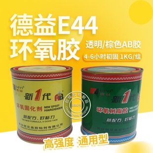 德益把兄弟环氧树脂AB胶水 德益把兄弟E44环氧AB胶水 0.5KG装