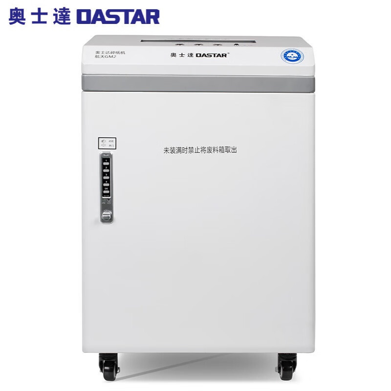 奥士达OASTAR航天GM2高保密碎纸机30L单次6张文件颗粒级粉碎机