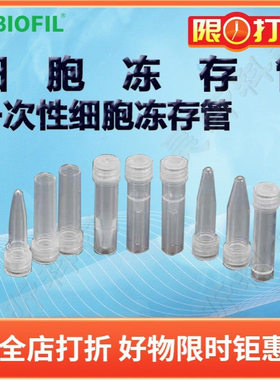 BIOFIL JET洁特一次性细胞冻存管FCT001050 FCT002050 FCT001150