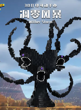 MC我的世界凋零风暴3D打印多关节可动人偶手办模型玩具礼物摆件