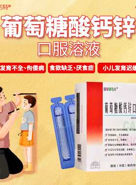 [金辛金丐特]葡萄糖酸钙锌口服溶液0.3%1%6%*10ml*30支/盒
