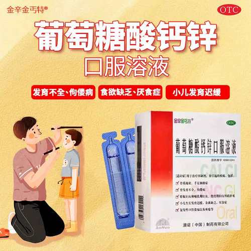 【金辛金丐特】葡萄糖酸钙锌口服溶液0.3%1%6%*10ml*30支/盒