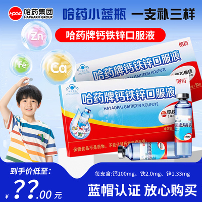 哈药牌钙铁锌口溶液三精葡萄糖酸钙铁锌口服液蓝瓶儿童液体钙正品