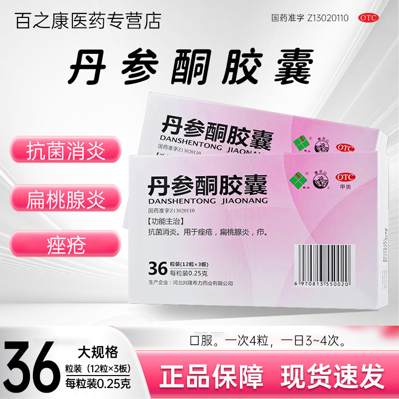 希力丹参酮胶囊 0.25g*36粒官方正品旗舰店 抗菌消炎痤疮扁桃腺炎
