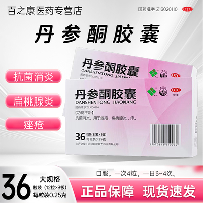 【希力】丹参酮胶囊0.25g*36粒/盒
