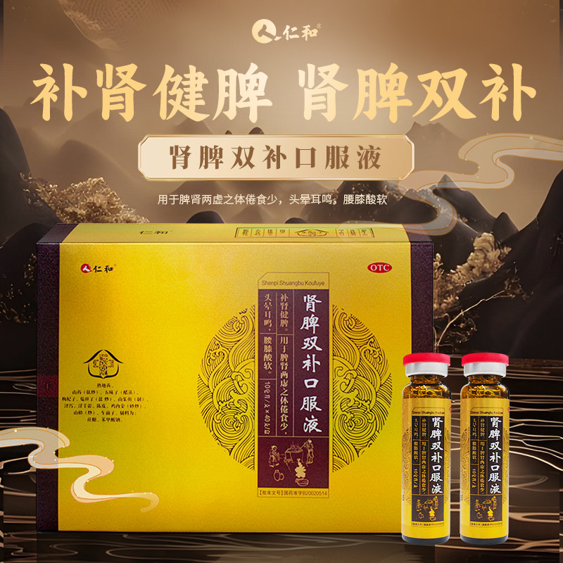 仁和肾脾双补口服液40支补肾健脾20用于肾脾两虚体倦食少腰膝酸软