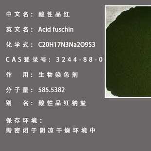 酸性紫 BS酸性品红 品红CAS.3244 剂 AR酸性复红试