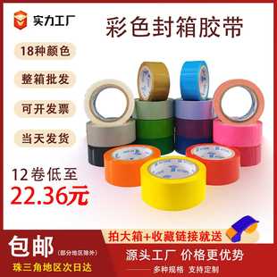 包装 红黑白蓝绿黄色彩色胶带 封口货物标记快递打包封箱胶布