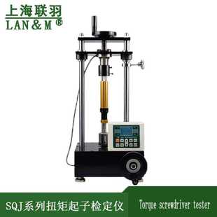 2N.m 上海联羽SQJ扭矩起子检定仪SQJ 20N.mSQJ 10N.mSQJ 5N.mSQJ