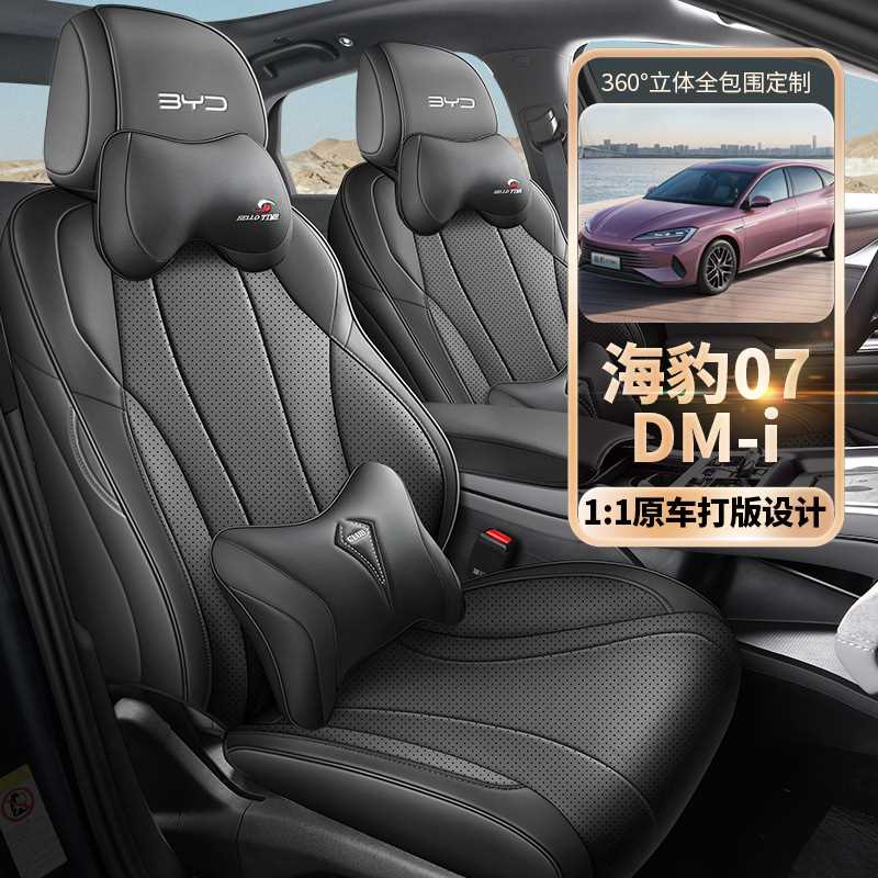 比亚迪海豹07DMi汽车座套专车专用2025款精英型豪华型尊贵型座垫