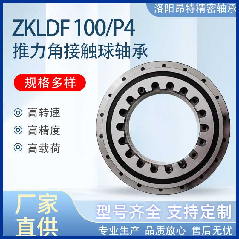 洛阳昂特轴承厂YRT转台ZKLDF100/P4五轴数控机床推力角接触球轴承