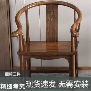 围椅太师椅官帽椅家用靠背椅子 主人椅实木圈椅三件套茶椅单椅中式