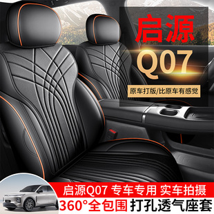 旗舰型汽车座套专车专用全包围 215激光尊荣型 长安启源Q07 2025款