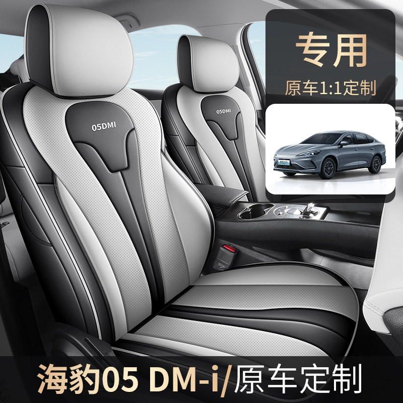 比亚迪海豹05 2025款 DM-i 智驾版 55KM豪华型专用汽车座套全包围