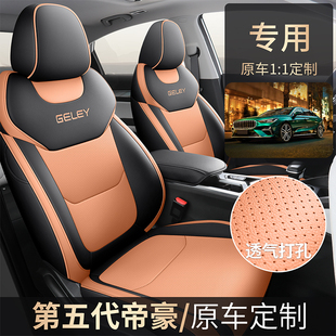2026款五代吉利帝豪汽车座套专车专用原车纹路定制全包皮革座椅套