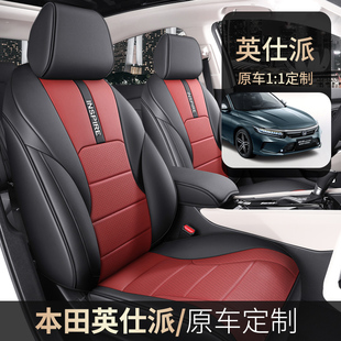 本田英仕派 2025款 260典雅版/精英版汽车座套专车专用精逸版坐垫