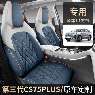 劲航型专用座套四季 长安CS75PLUS 1.5T 第三代冠军版 通用 2025款