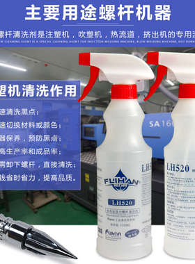 富力恒LH-520注塑机吹塑机挤出机螺杆清洗剂炮筒黑点碳化转色专用