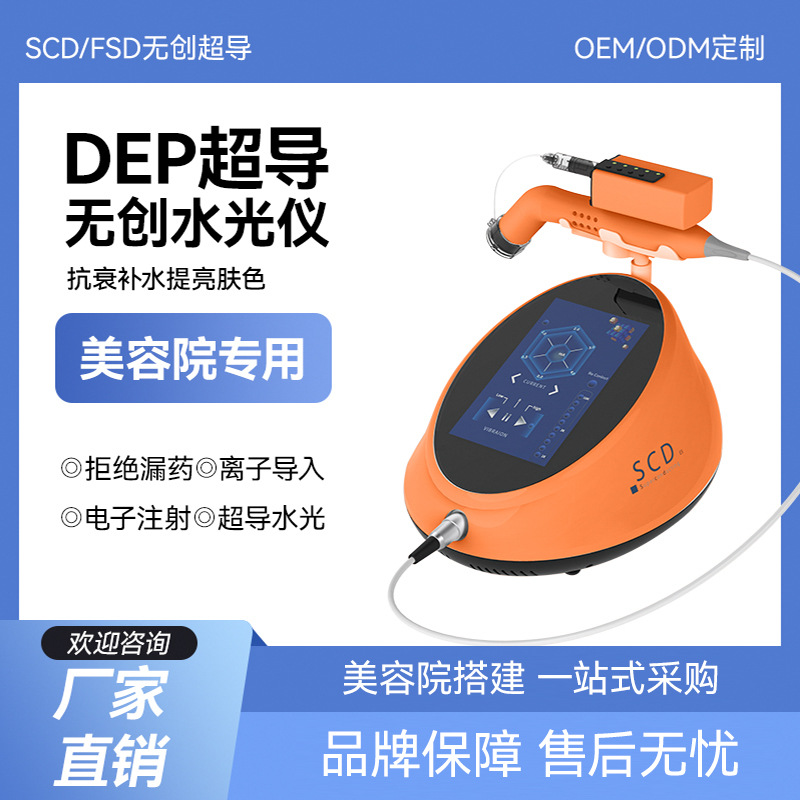 DEP无创超导仪SCD水光导入仪器美容院专用外泌体渗透入fsd深导仪
